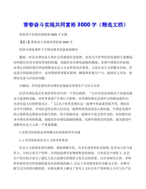 青春奋斗实现共同富裕3000字(精选文档)