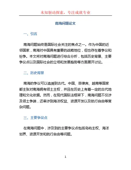 南海问题论文(1)