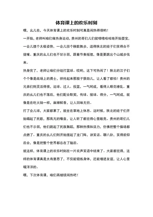 体育课上的欢乐时刻
