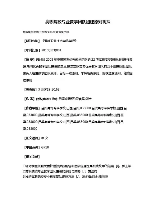 高职院校专业教学团队组建原则初探