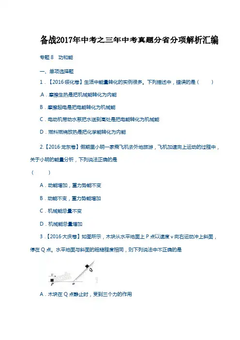 专题08 功和能-备战2017年中考三年中考物理真题分省分项解析汇编(黑龙江、辽宁版)(原卷版)