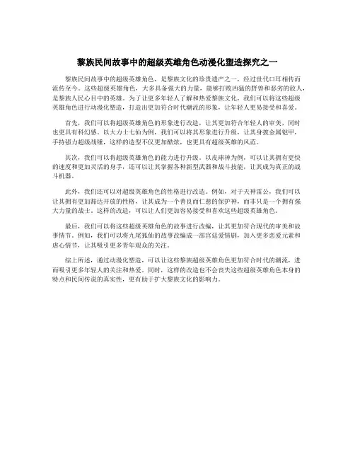 黎族民间故事中的超级英雄角色动漫化塑造探究之一
