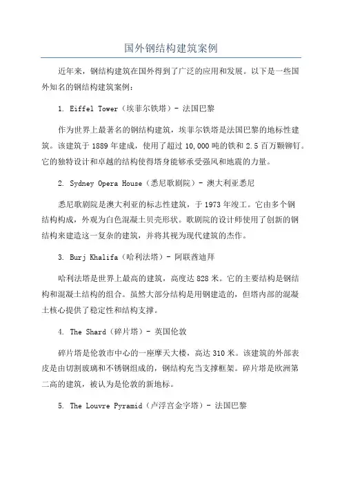 国外钢结构建筑案例