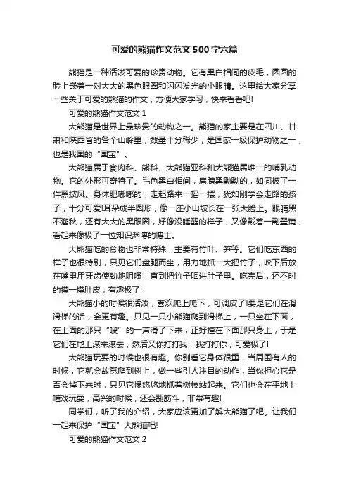 可爱的熊猫作文范文500字六篇