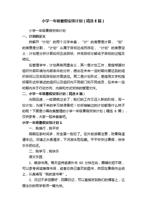 小学一年级暑假安排计划（精选8篇）
