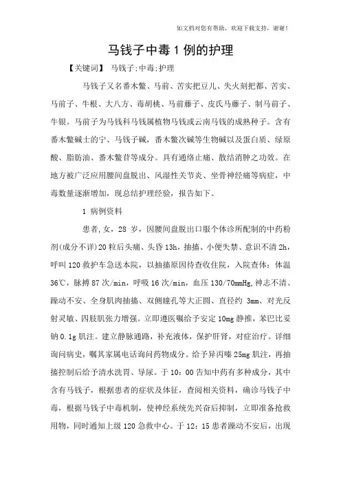 马钱子中毒1例的护理