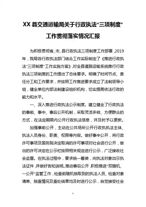 XX县交通运输局关于行政执法“三项制度”工作贯彻落实情况汇报