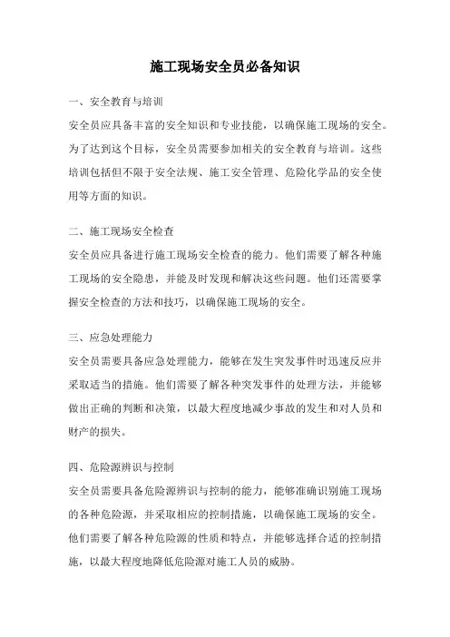 施工现场安全员必备知识
