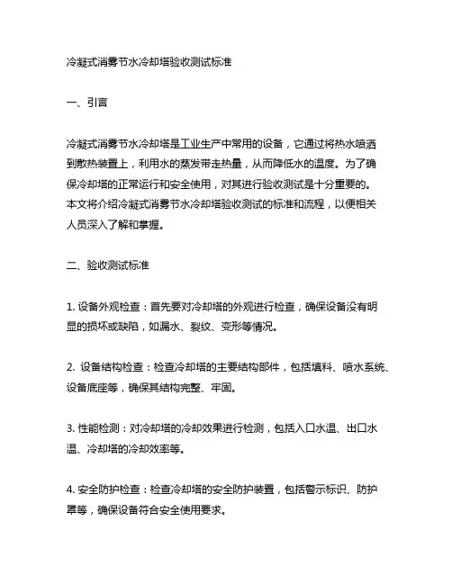 冷凝式消雾节水冷却塔验收测试标准