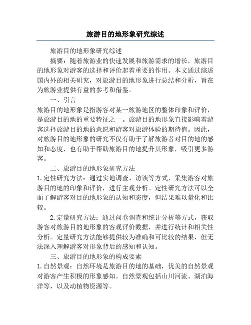 旅游目的地形象研究综述