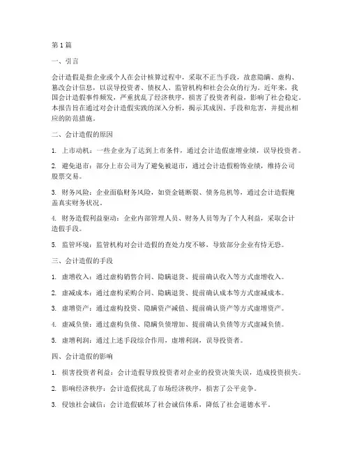 会计造假实践报告(2篇)