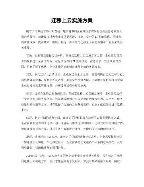 迁移上云实施方案