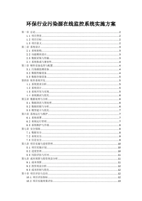 环保行业污染源在线监控系统实施方案