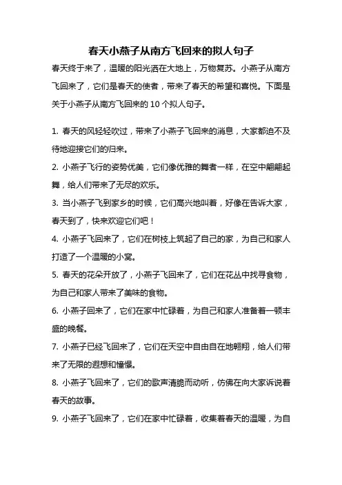 春天小燕子从南方飞回来的拟人句子