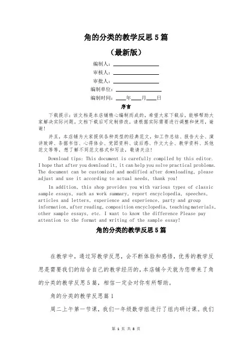 角的分类的教学反思5篇
