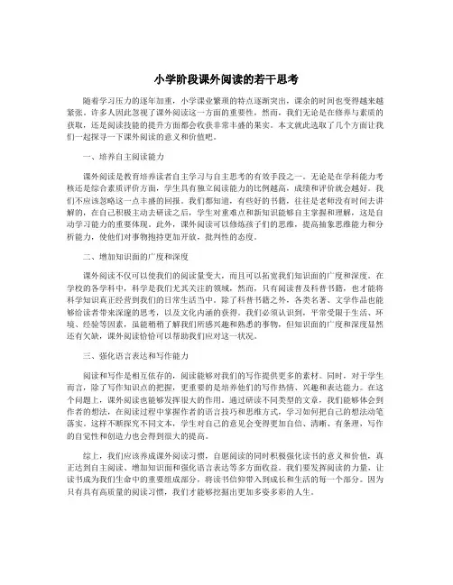 小学阶段课外阅读的若干思考