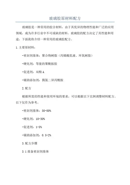 玻璃胶原材料配方