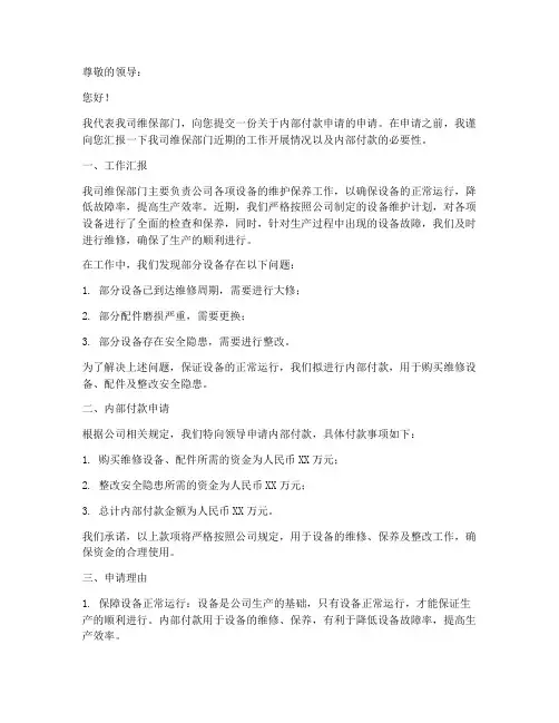 维保内部付款申请书模板