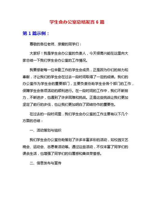 学生会办公室总结发言6篇