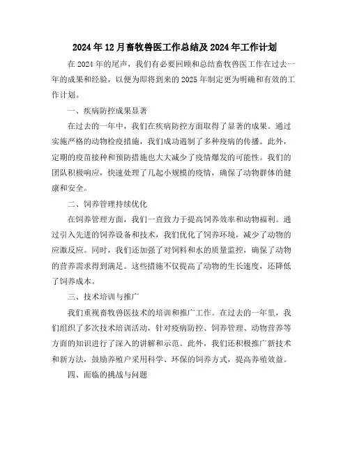 2024年12月畜牧兽医工作总结及2024年工作计划