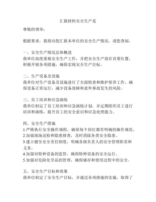 汇报材料安全生产是