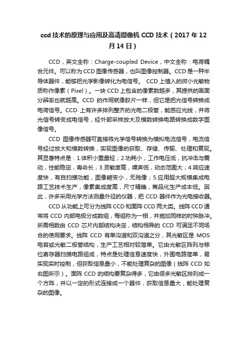ccd技术的原理与应用及高清摄像机CCD技术（2017年12月14日）