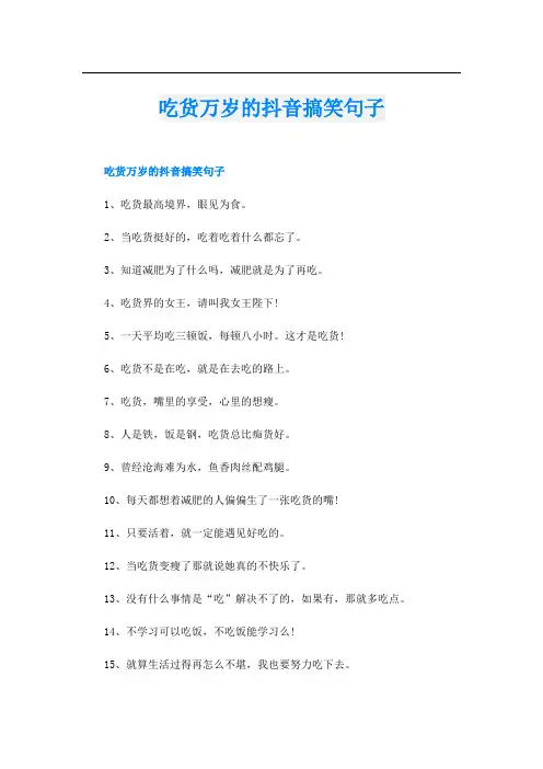 吃货万岁的抖音搞笑句子