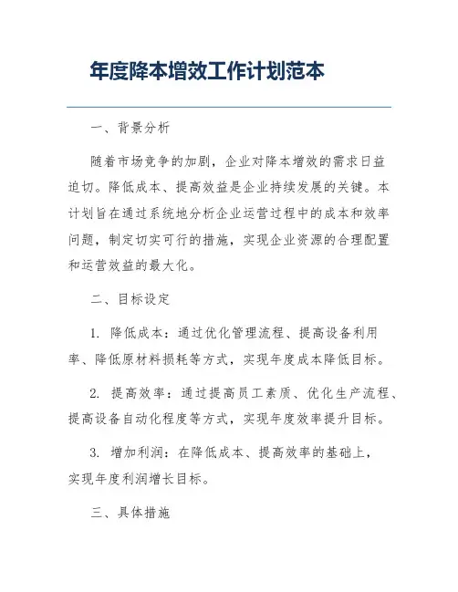 年度降本增效工作计划范本