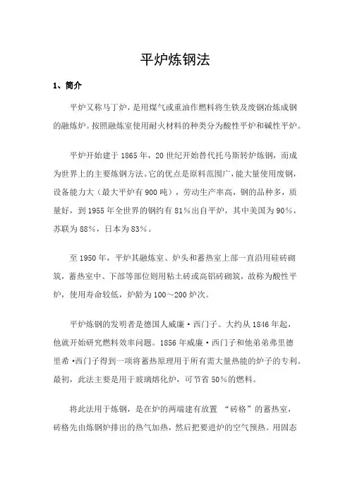 平炉炼钢法