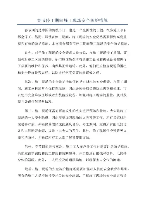 春节停工期间施工现场安全防护措施