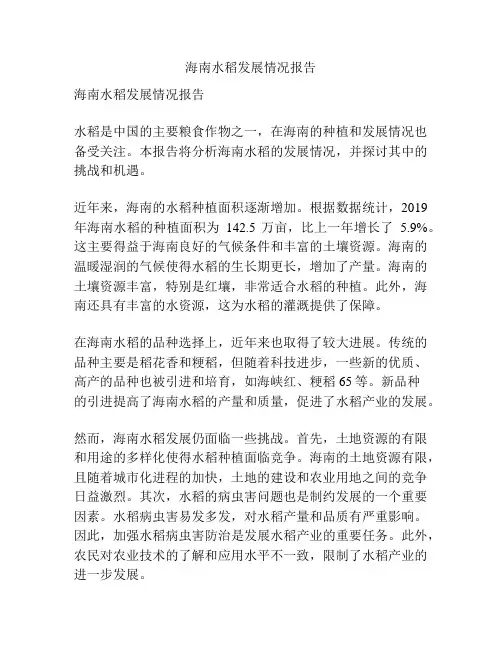 海南水稻发展情况报告