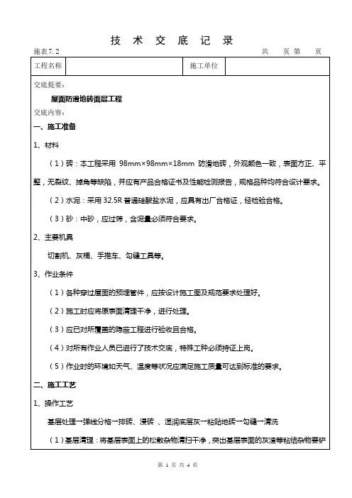 H区屋面防滑地砖面层工程技术交底