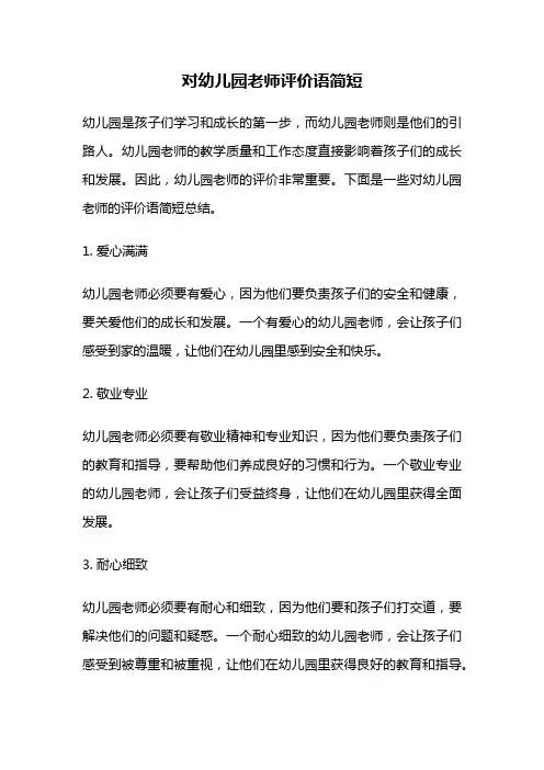对幼儿园老师评价语简短