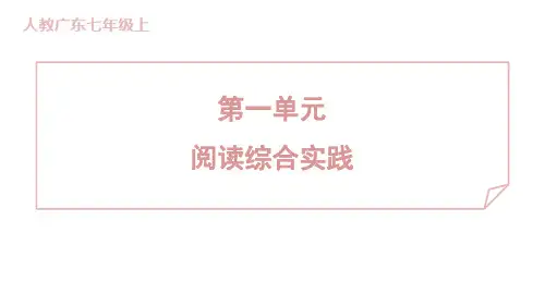 第一单元 阅读综合实践课件 2024-2025学年度 统编版(2024)语文七年级上