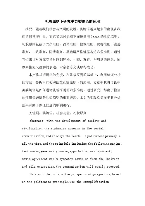 礼貌原则下研究中英委婉语的运用