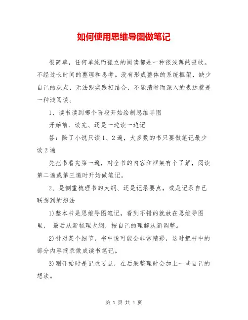 如何使用思维导图做笔记