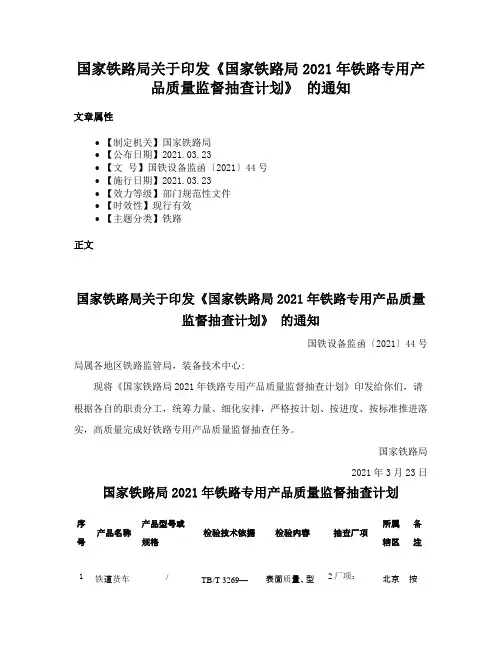 国家铁路局关于印发《国家铁路局2021年铁路专用产品质量监督抽查计划》 的通知