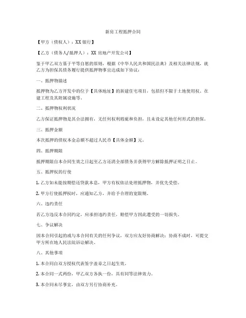 新房工程抵押合同