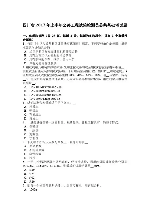 四川省2017年上半年公路工程试验检测员公共基础考试题