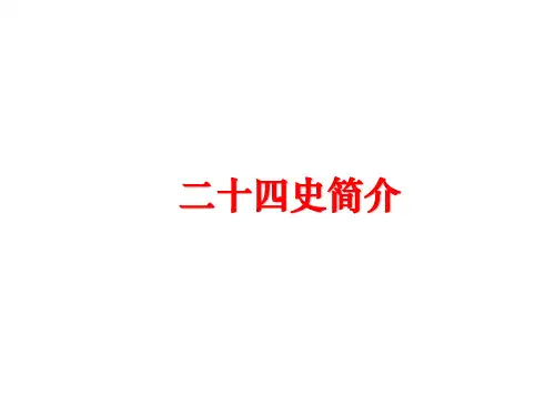 最新二十四史简介