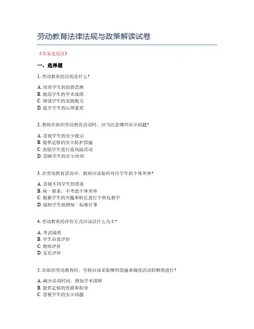 劳动教育法律法规与政策解读试卷
