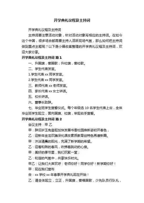 开学典礼议程及主持词