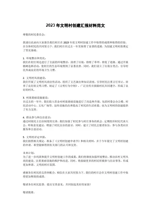 2023年文明村创建汇报材料