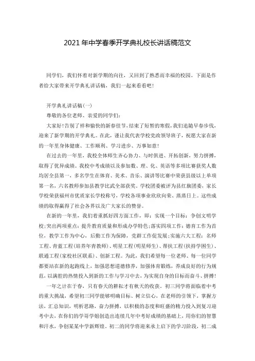 2021年中学春季开学典礼校长讲话稿范文