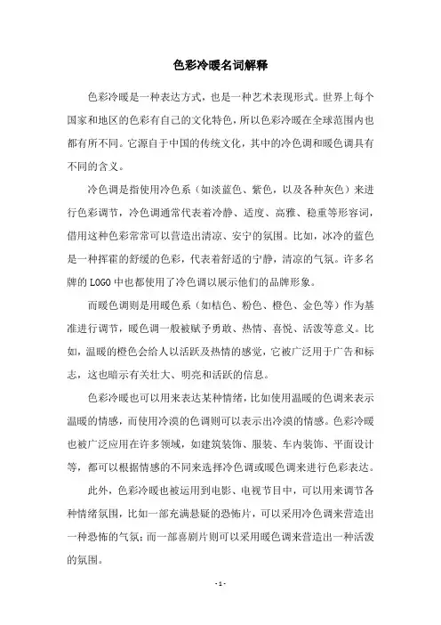 色彩冷暖名词解释