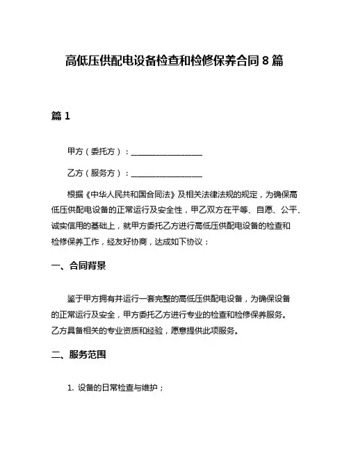 高低压供配电设备检查和检修保养合同8篇