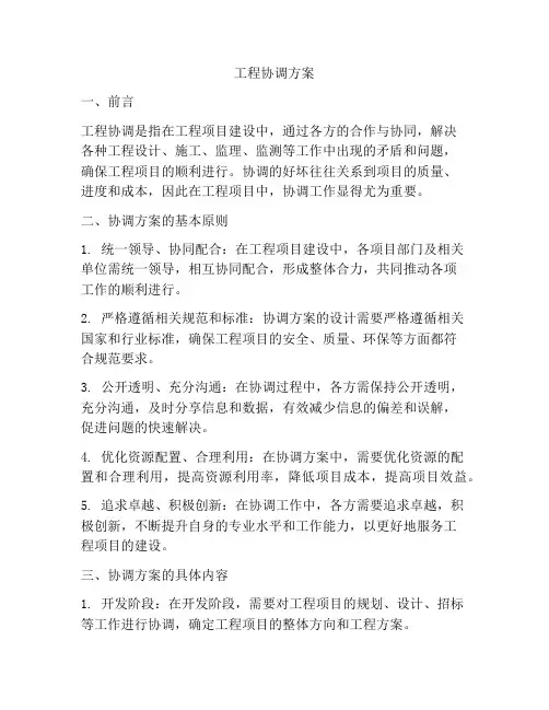 工程协调方案