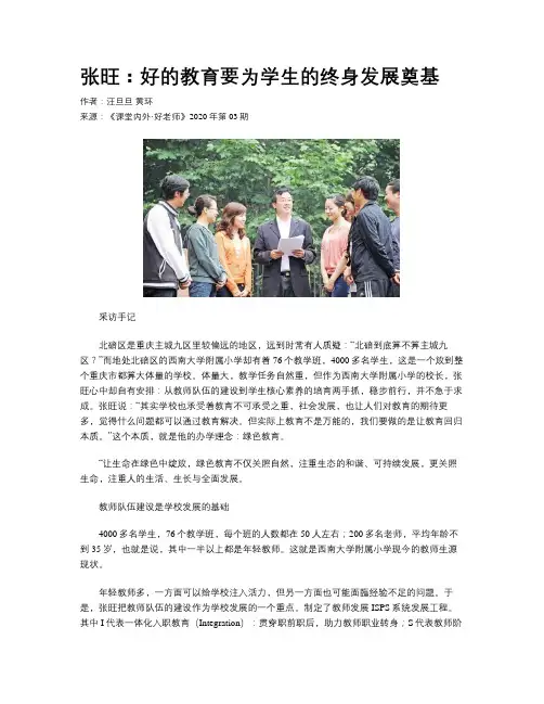 张旺：好的教育要为学生的终身发展奠基