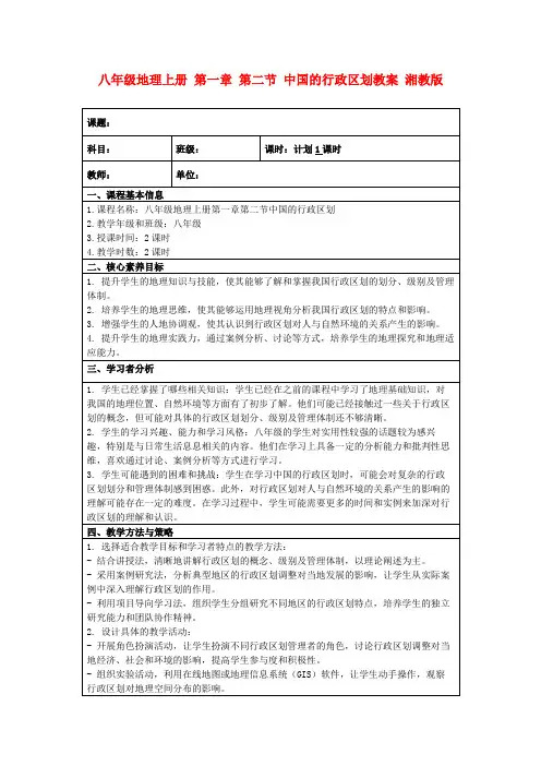 八年级地理上册第一章第二节中国的行政区划教案湘教版