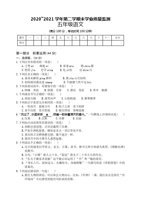 2020~2021学年第二学期末学业质量监测五年级语文试卷